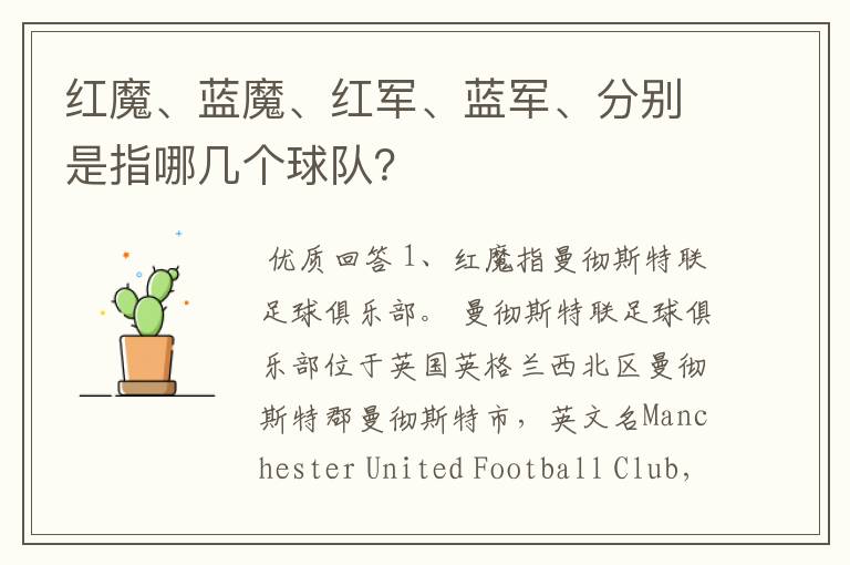 红魔、蓝魔、红军、蓝军、分别是指哪几个球队?