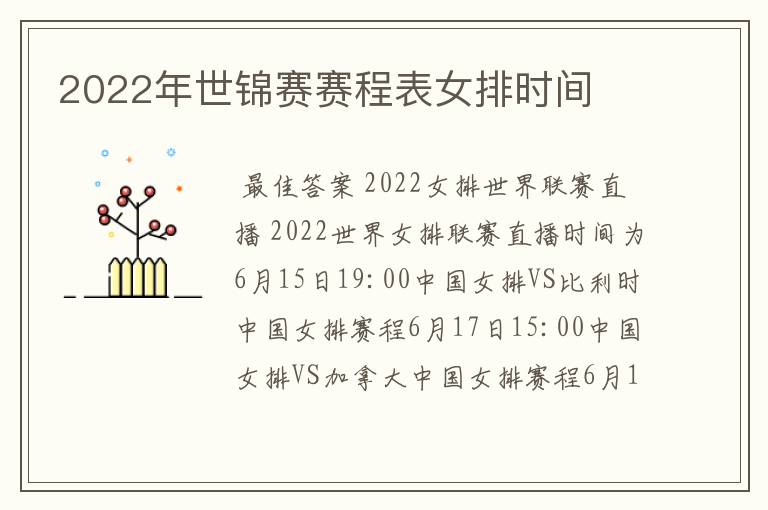 2022年世锦赛赛程表女排时间