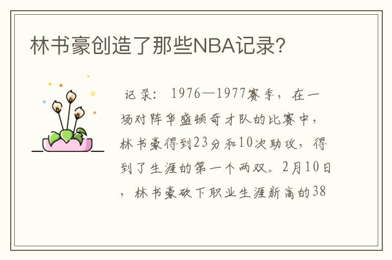 林书豪创造了那些NBA记录?