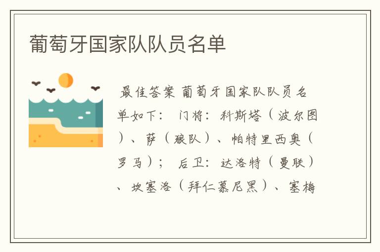 葡萄牙国家队队员名单