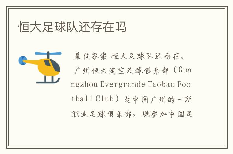 恒大足球队还存在吗