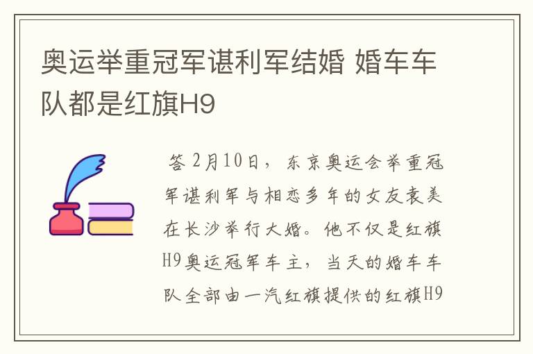 奥运举重冠军谌利军结婚 婚车车队都是红旗H9