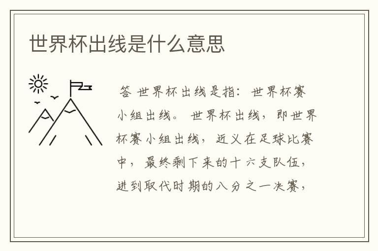 世界杯出线是什么意思