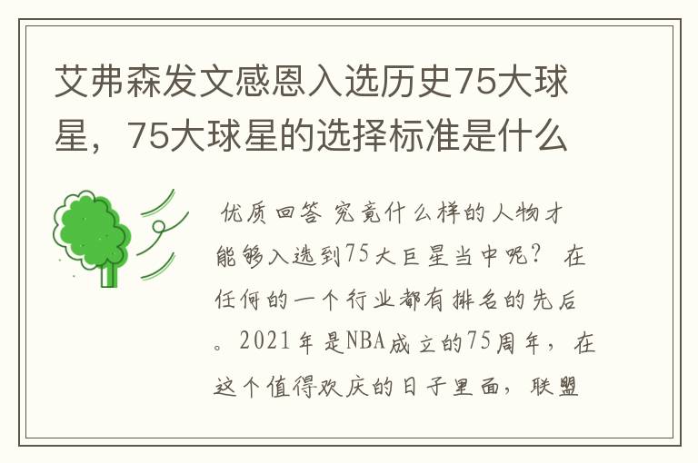 艾弗森发文感恩入选历史75大球星,75大球星的选择标准是什么?