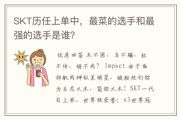 SKT历任上单中,最菜的选手和最强的选手是谁?