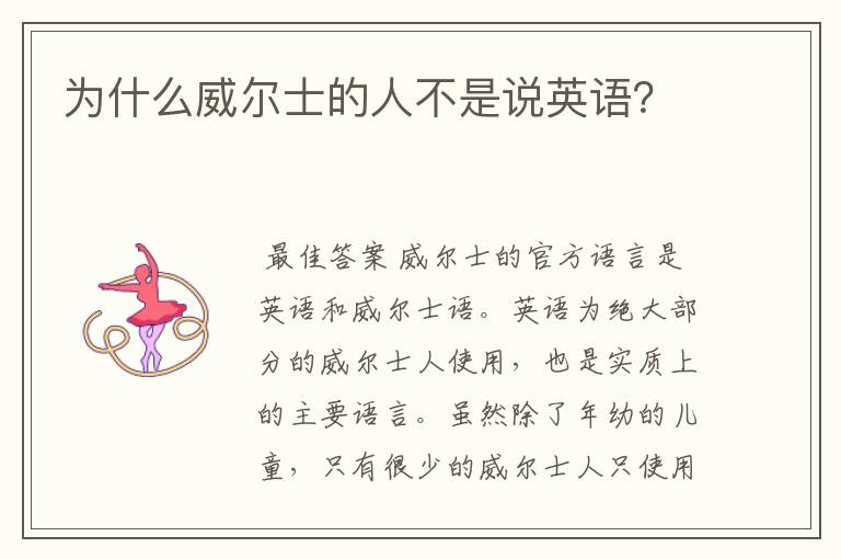 为什么威尔士的人不是说英语?
