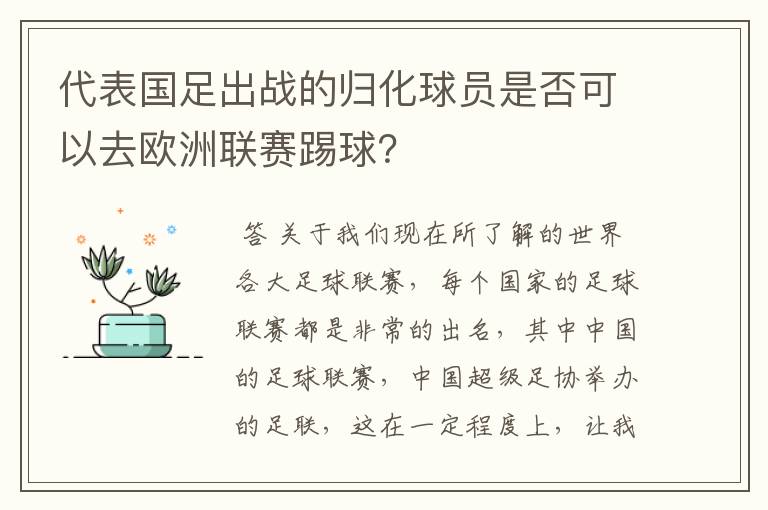 代表国足出战的归化球员是否可以去欧洲联赛踢球?