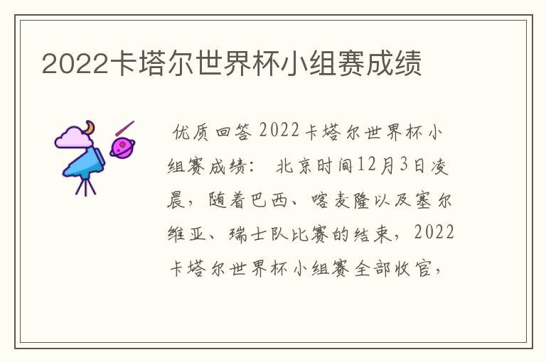 2022卡塔尔世界杯小组赛成绩