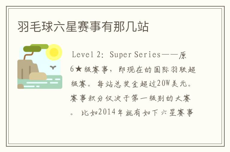 羽毛球六星赛事有那几站