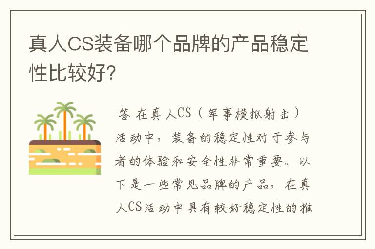 真人CS装备哪个品牌的产品稳定性比较好?