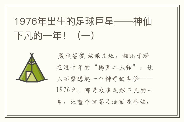 1976年出生的足球巨星——神仙下凡的一年!(一)
