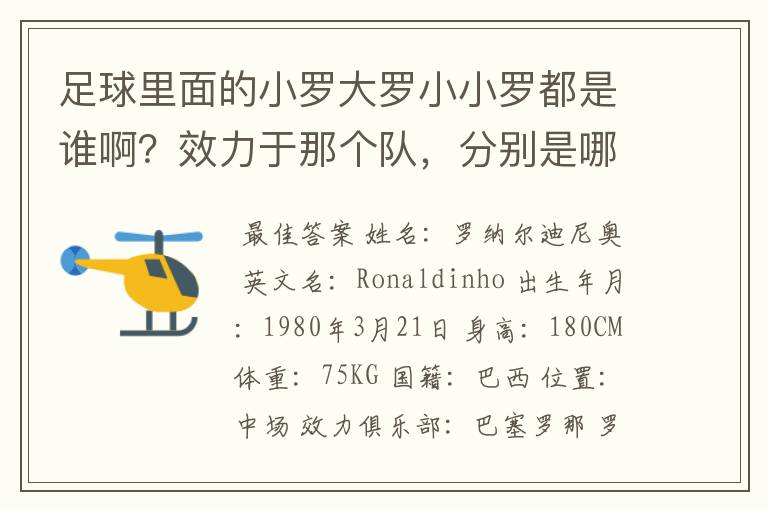 足球里面的小罗大罗小小罗都是谁啊?效力于那个队,分别是哪个国家?都有什么称号啊?