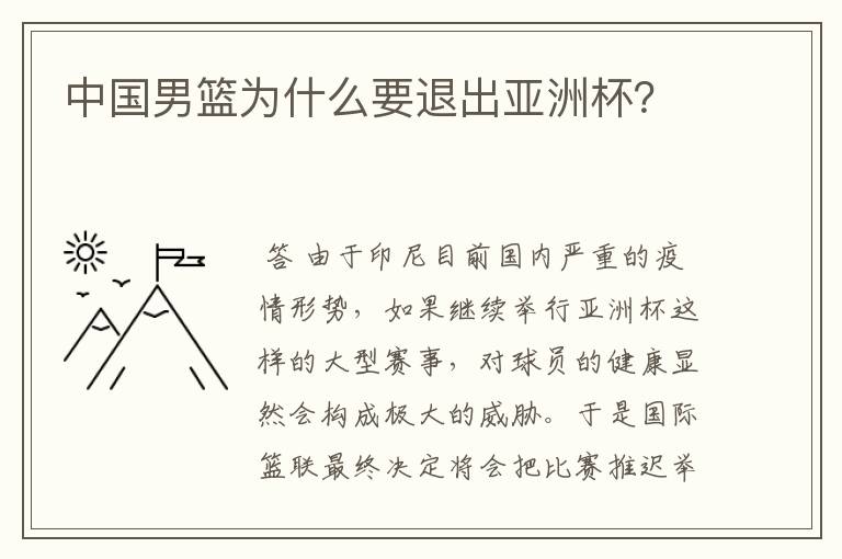 中国男篮为什么要退出亚洲杯?