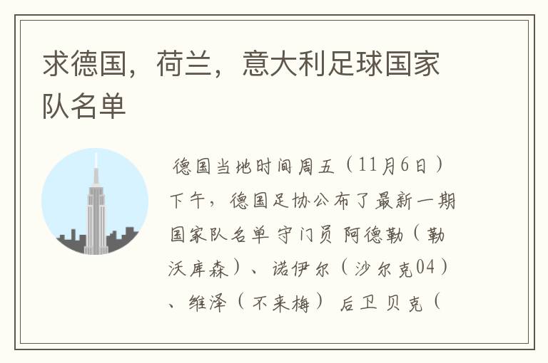 求德国,荷兰,意大利足球国家队名单