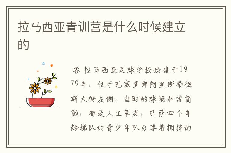 拉马西亚青训营是什么时候建立的