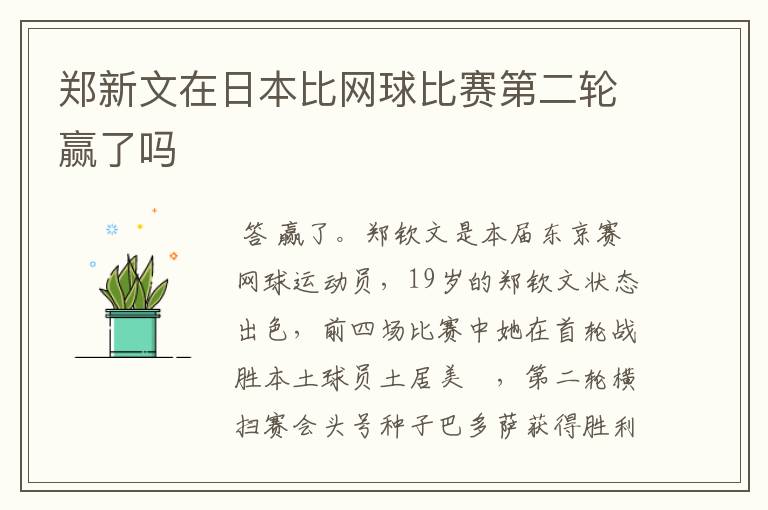 郑新文在日本比网球比赛第二轮赢了吗