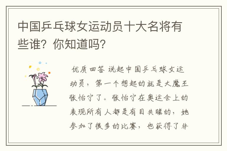 中国乒乓球女运动员十大名将有些谁?你知道吗?