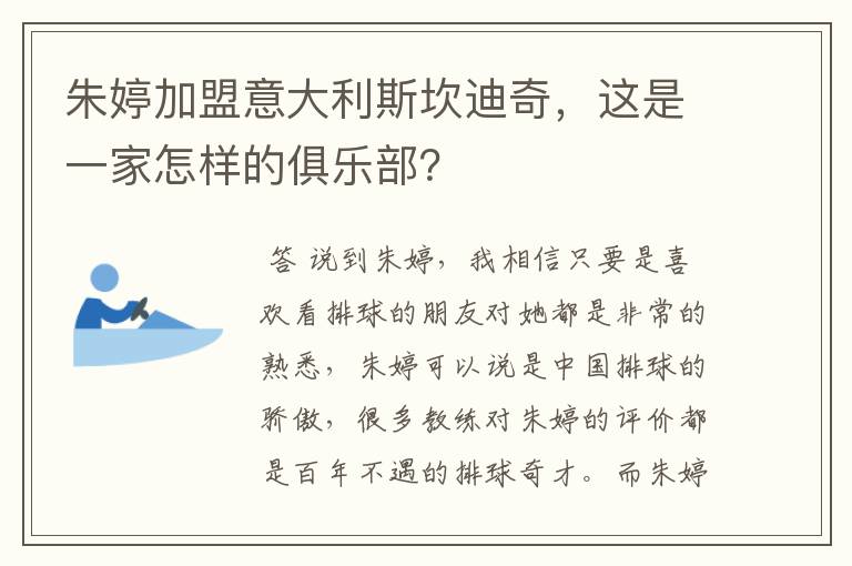 朱婷加盟意大利斯坎迪奇,这是一家怎样的俱乐部?
