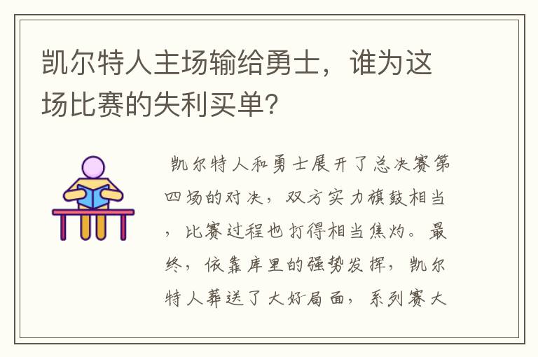 凯尔特人主场输给勇士,谁为这场比赛的失利买单?