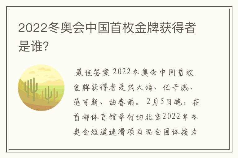 2022冬奥会中国首枚金牌获得者是谁?
