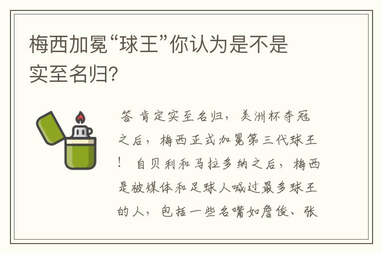 梅西加冕“球王”你认为是不是实至名归?