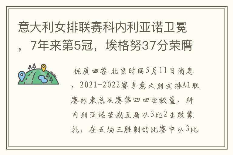 意大利女排联赛科内利亚诺卫冕,7年来第5冠,埃格努37分荣膺MVP