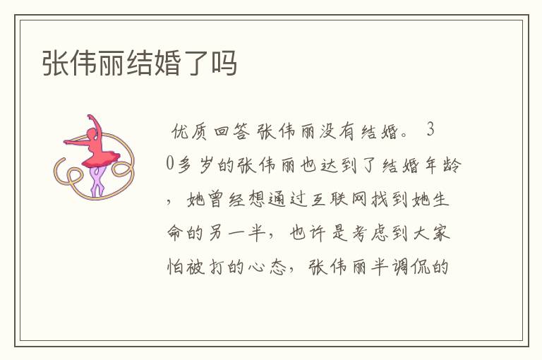 张伟丽结婚了吗