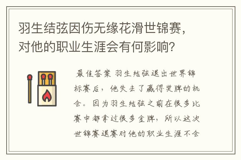 羽生结弦因伤无缘花滑世锦赛,对他的职业生涯会有何影响?