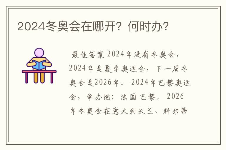 2024冬奥会在哪开?何时办?