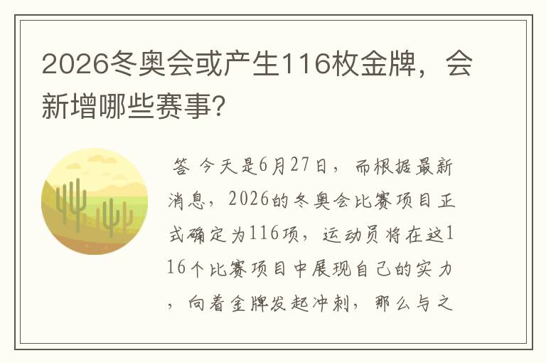 2026冬奥会或产生116枚金牌，会新增哪些赛事？