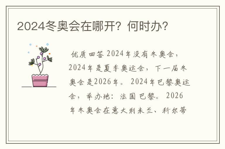 2024冬奥会在哪开?何时办?
