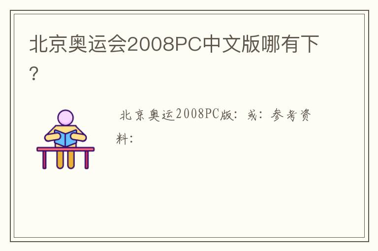 北京奥运会2008PC中文版哪有下?