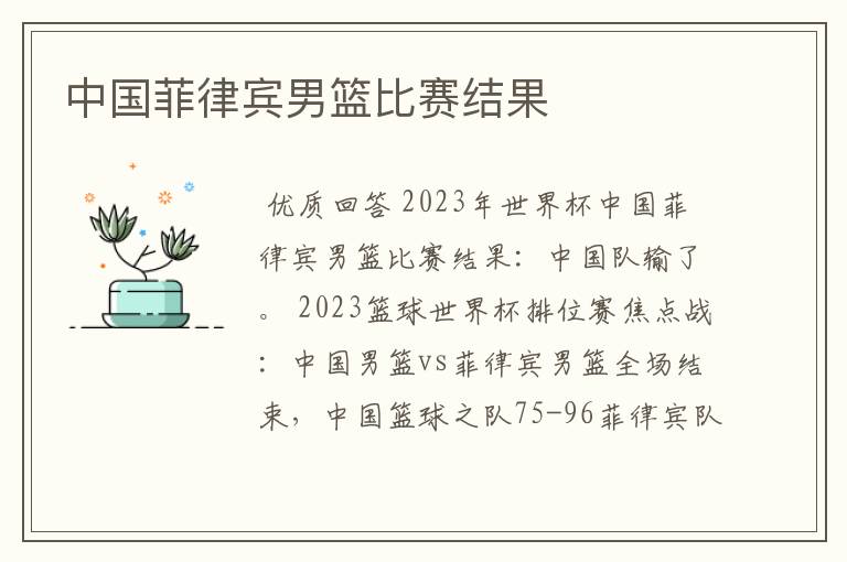 中国菲律宾男篮比赛结果