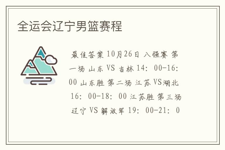 全运会辽宁男篮赛程