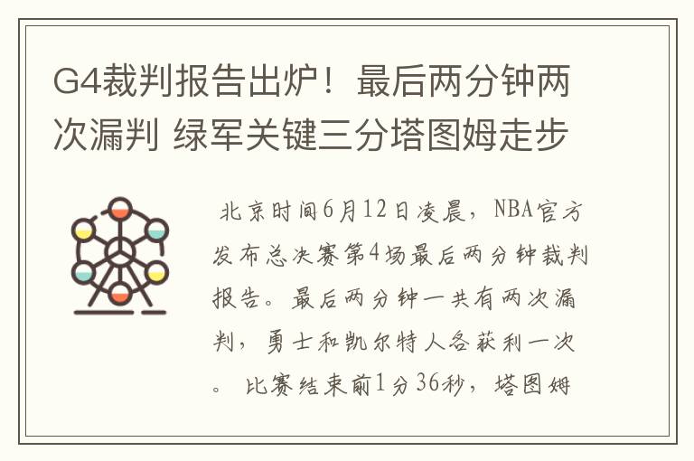 G4裁判报告出炉!最后两分钟两次漏判 绿军关键三分塔图姆走步在先