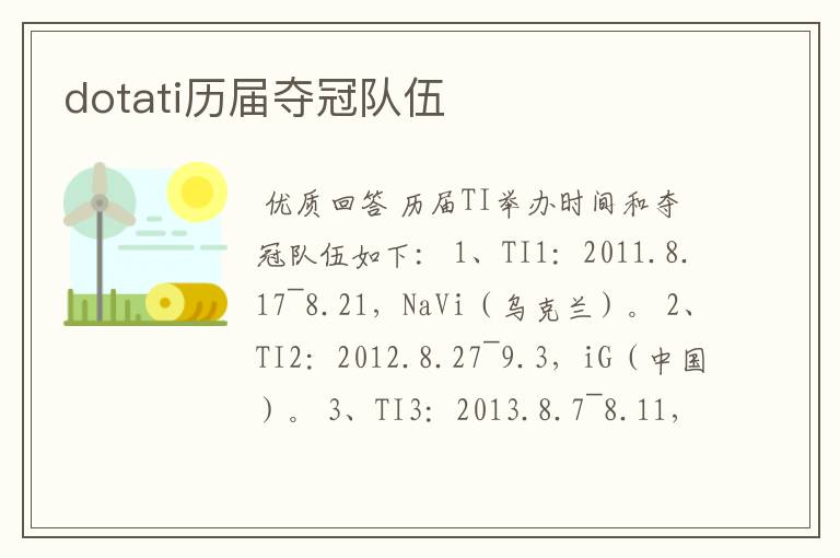 dotati历届夺冠队伍