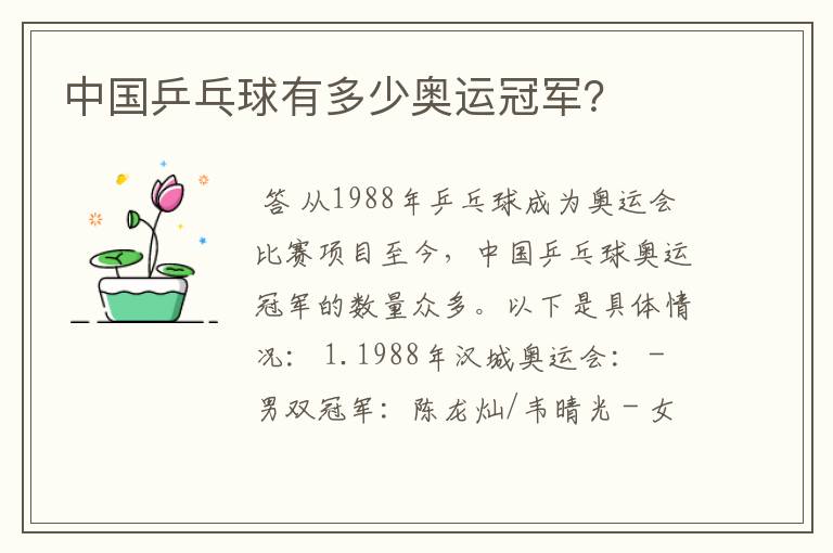 中国乒乓球有多少奥运冠军?