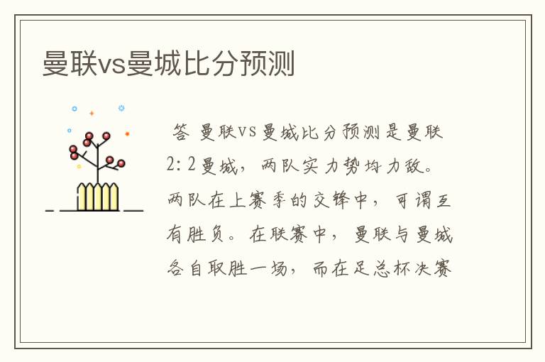 曼联vs曼城比分预测