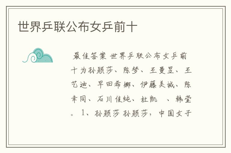 世界乒联公布女乒前十
