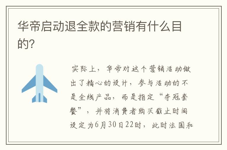 华帝启动退全款的营销有什么目的?