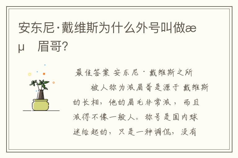 安东尼·戴维斯为什么外号叫做浓眉哥?