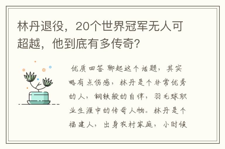 林丹退役,20个世界冠军无人可超越,他到底有多传奇?