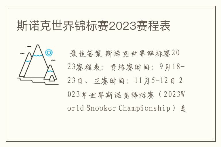 斯诺克世界锦标赛2023赛程表