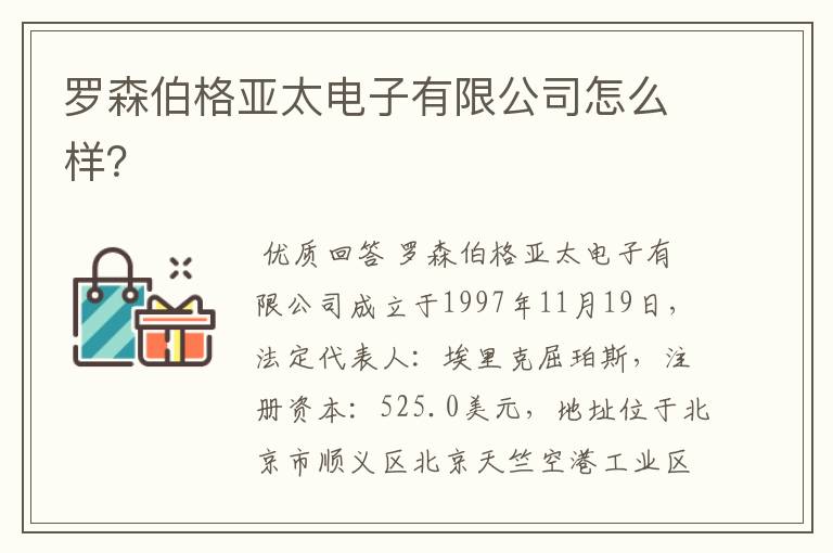 罗森伯格亚太电子有限公司怎么样?
