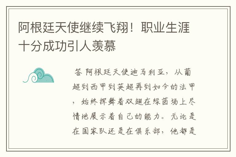 阿根廷天使继续飞翔!职业生涯十分成功引人羡慕