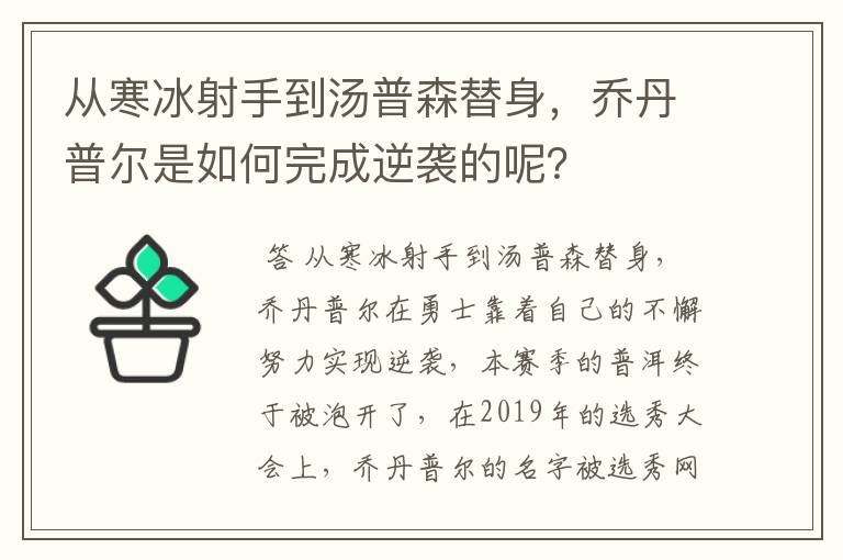 从寒冰射手到汤普森替身,乔丹普尔是如何完成逆袭的呢?