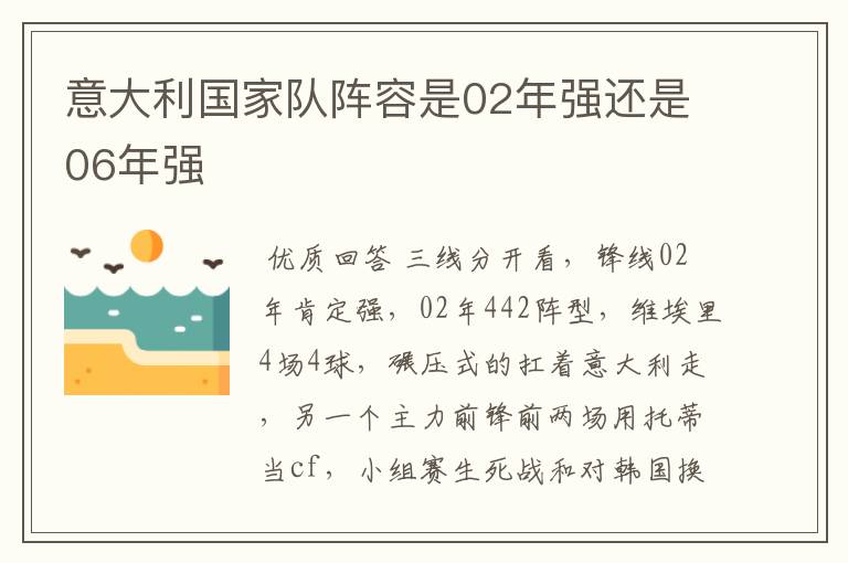 意大利国家队阵容是02年强还是06年强