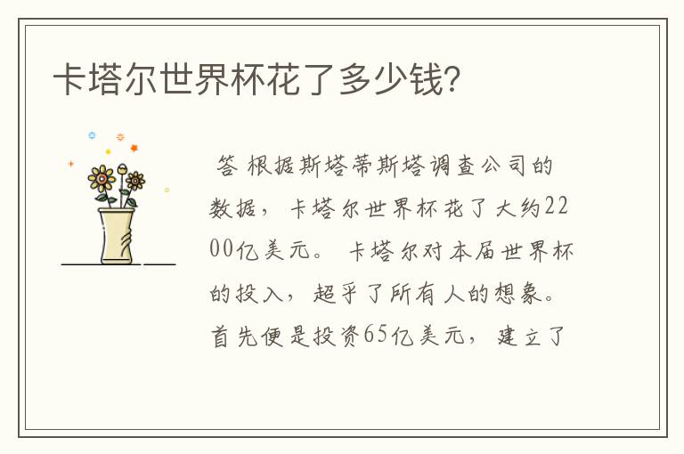 卡塔尔世界杯花了多少钱?