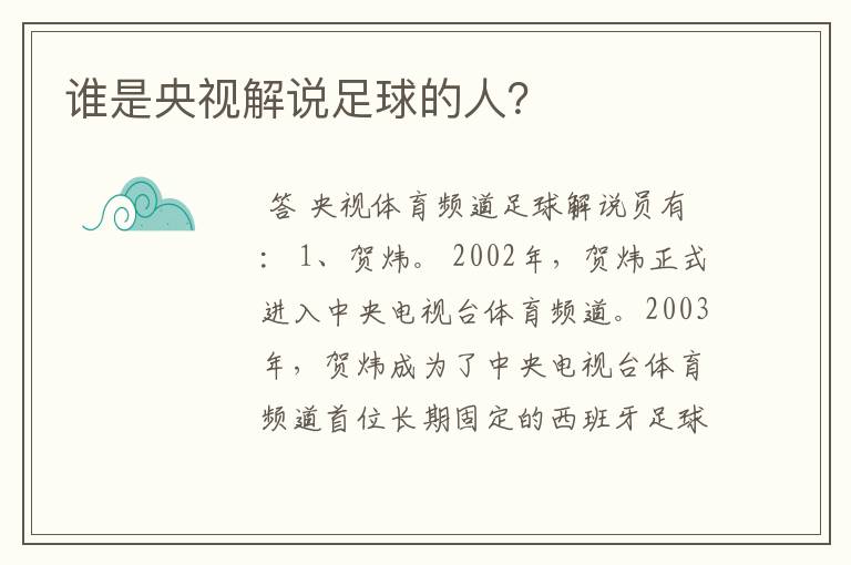 谁是央视解说足球的人?