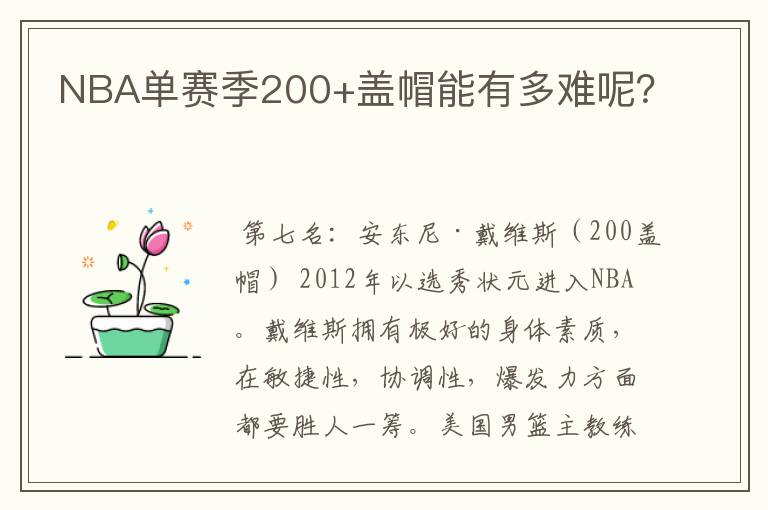 NBA单赛季200+盖帽能有多难呢?